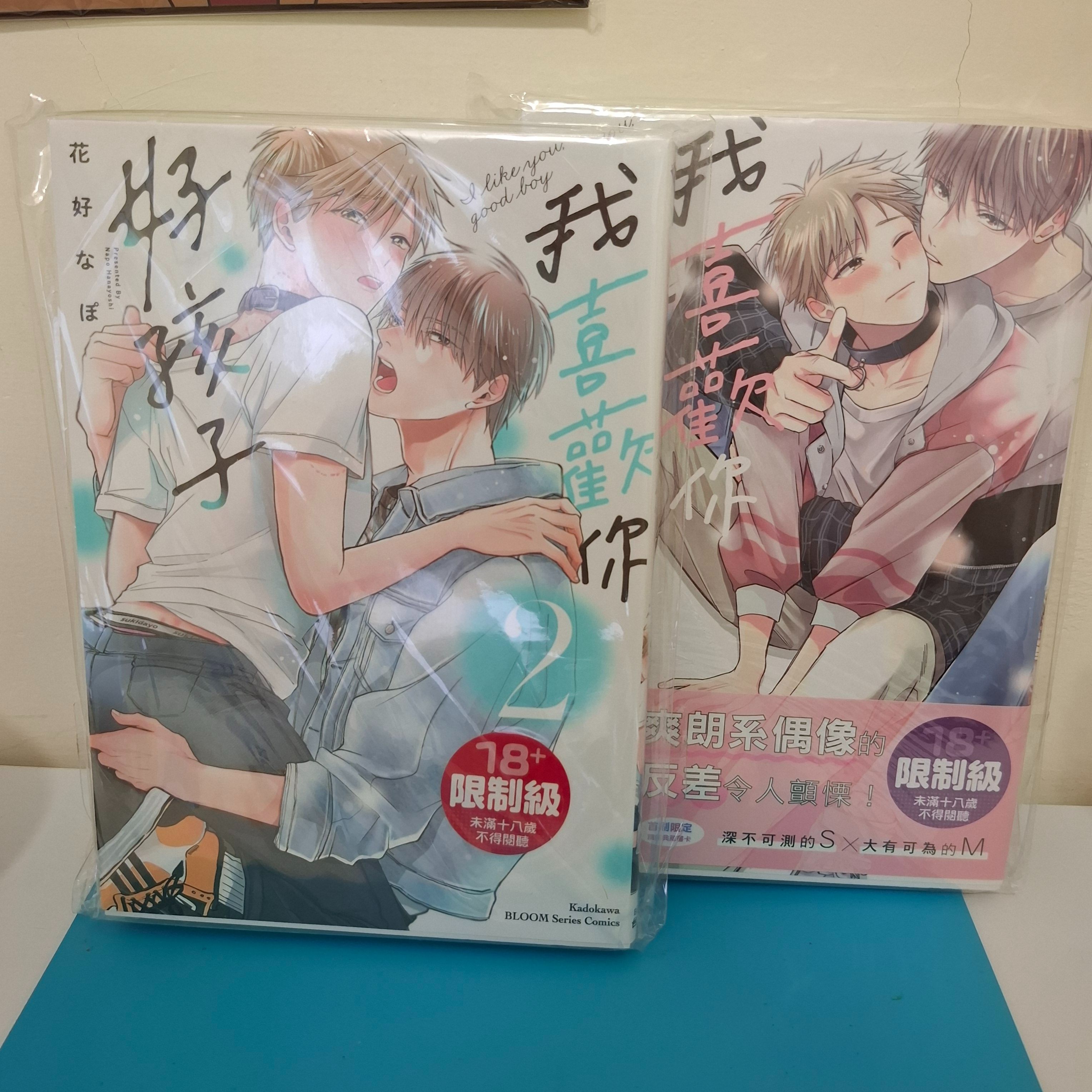 我喜歡你 好孩子 1-2 兩集 算一樣商品，還需要另外選其他漫畫達到5樣商品才出貨