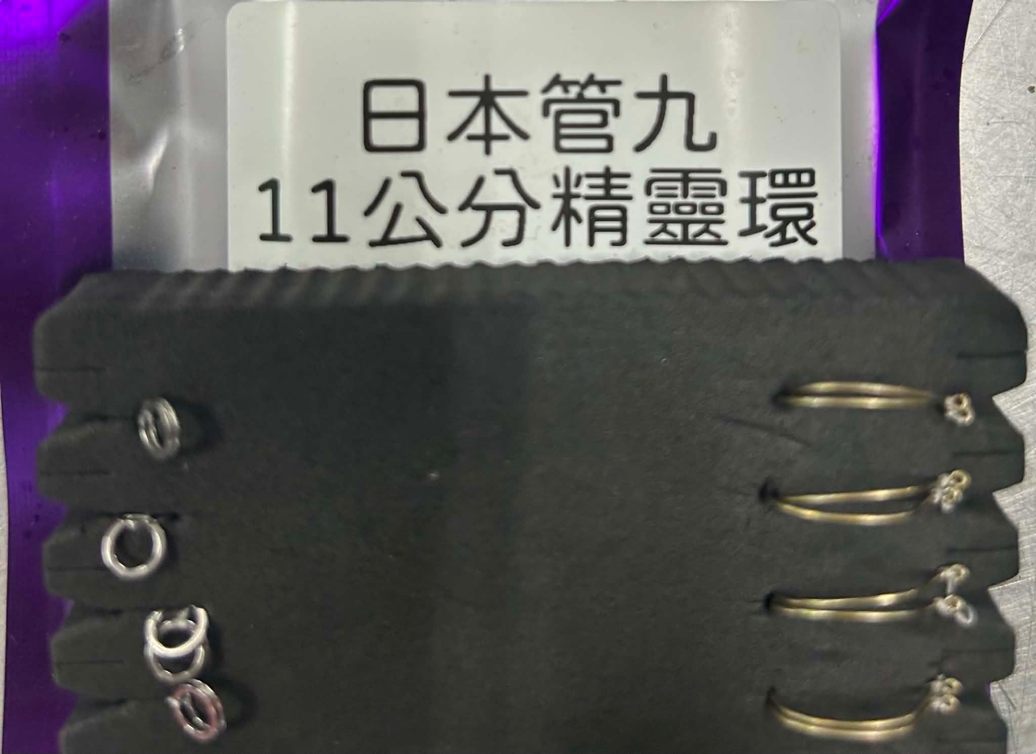 日本管九11公分精靈環