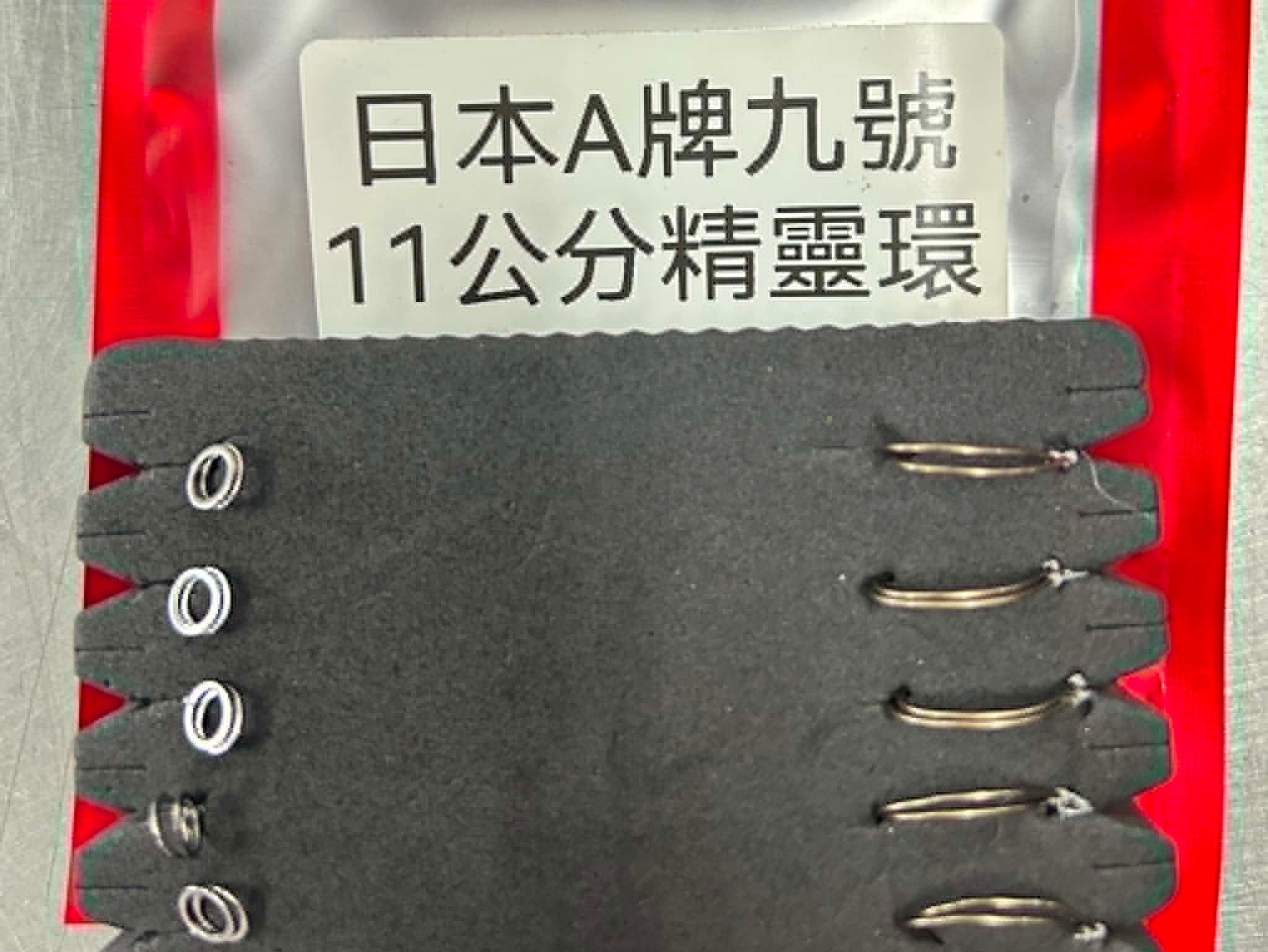 日本A牌九號11公分精靈環