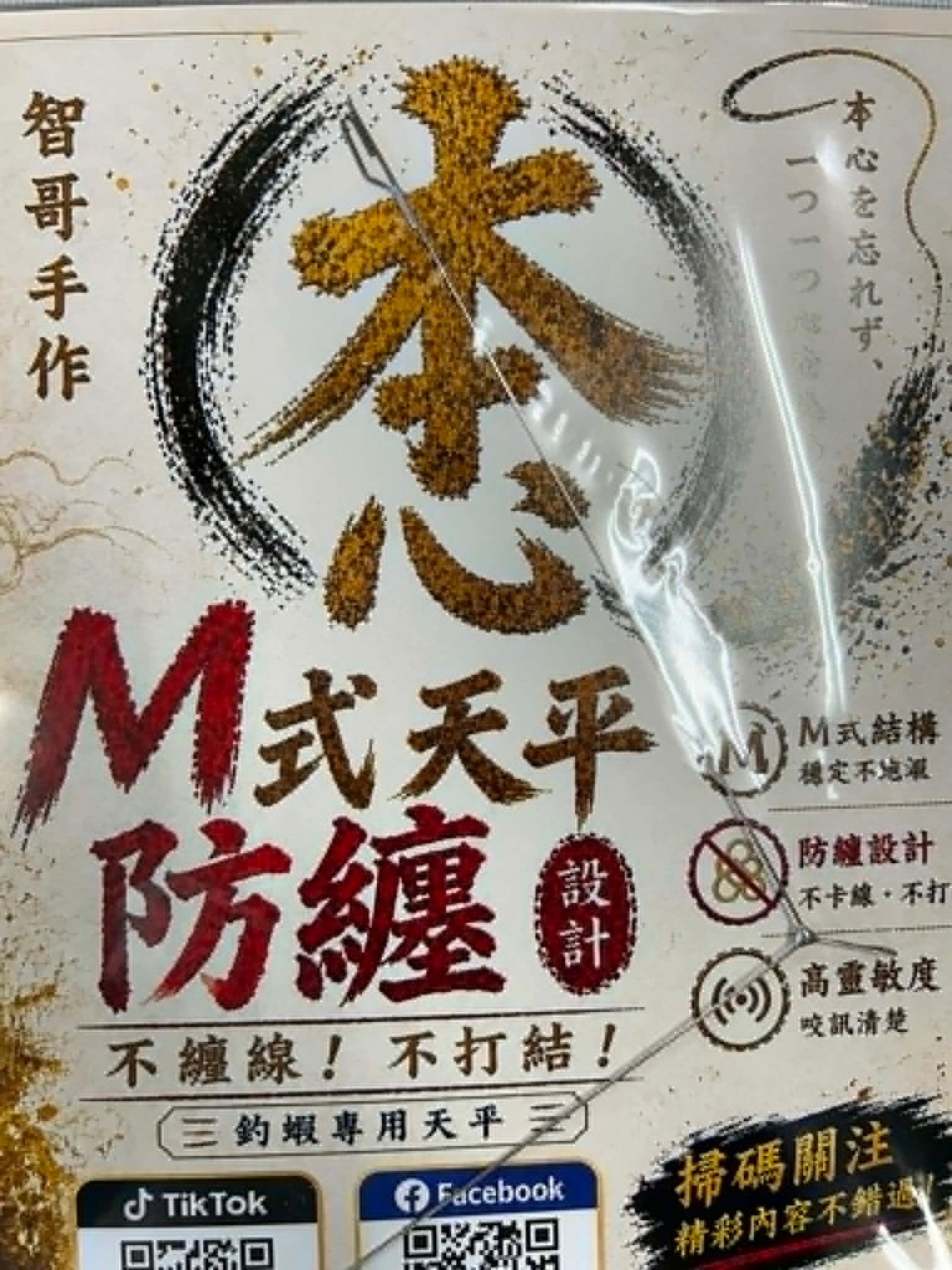 智哥手作M式防纏天平