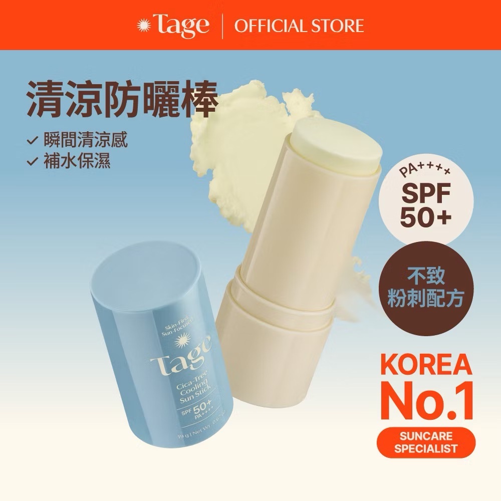 Tage 防曬