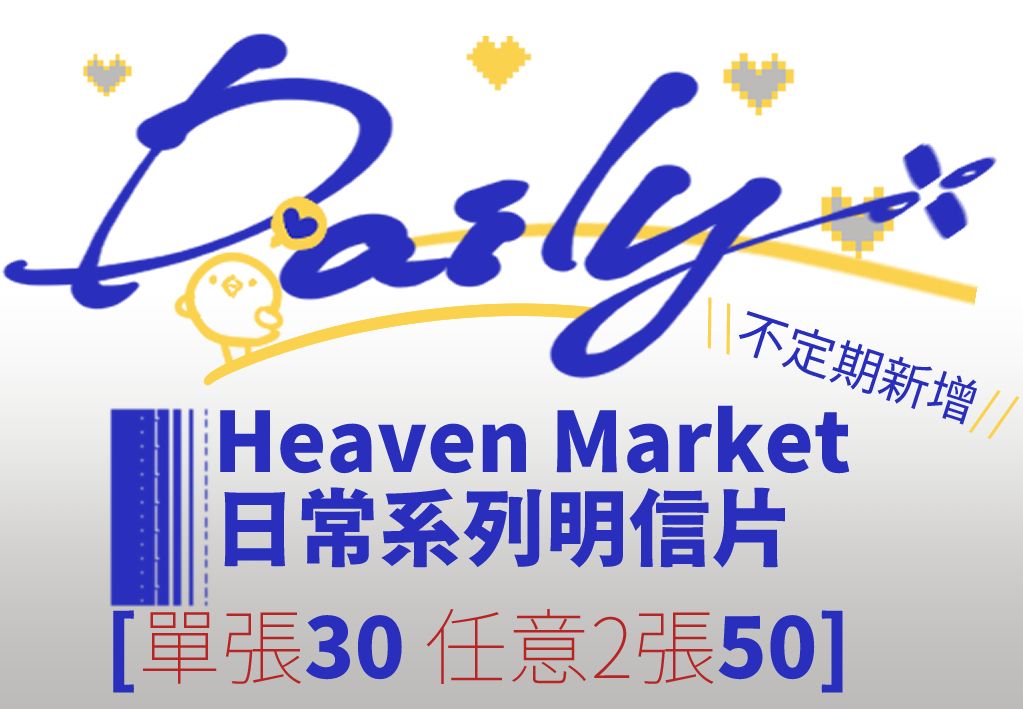 日常系列明信片- 目前2款