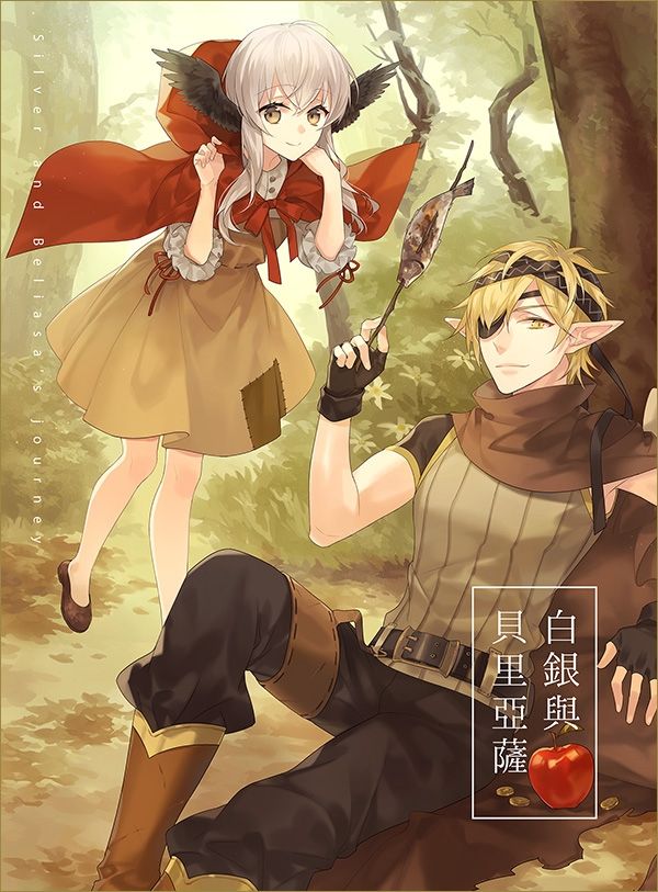 【舊刊】白銀與貝里亞薩（全一冊）
