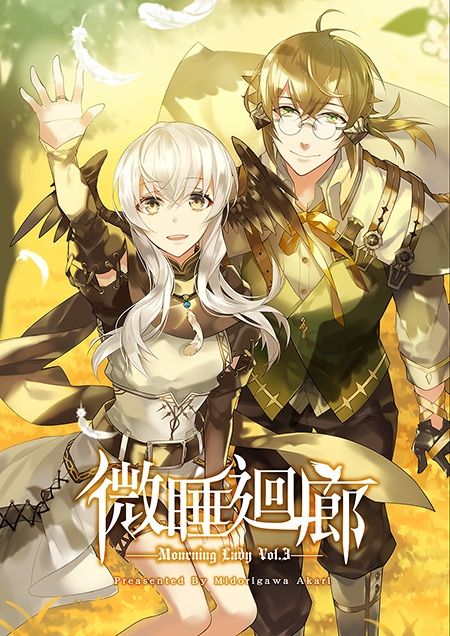 【舊刊】喪服淑女Vol.3－微睡迴廊－