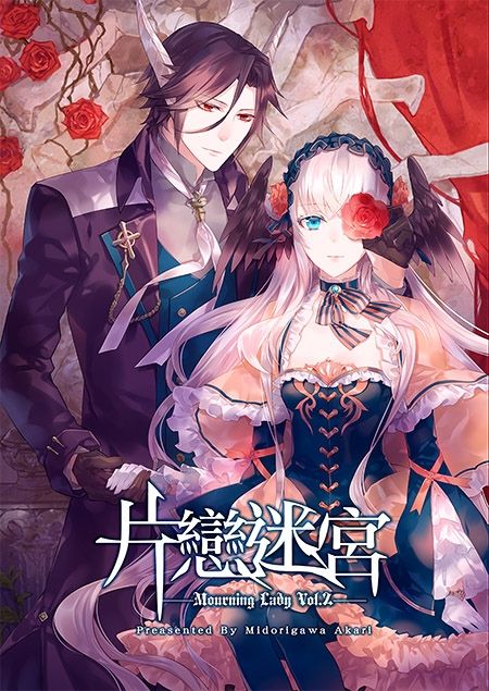 【舊刊】喪服淑女Vol.2－片戀迷宮－