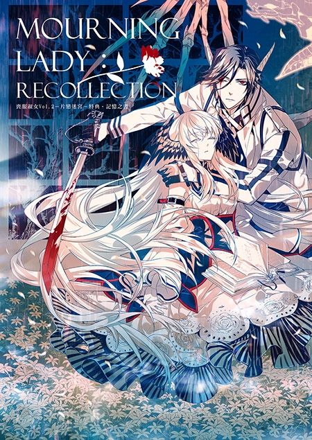 【舊刊】喪服淑女Vol.2－片戀迷宮－特典冊