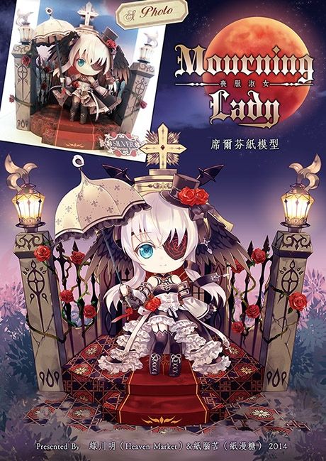 【舊刊】喪服淑女－席爾芬紙模型－