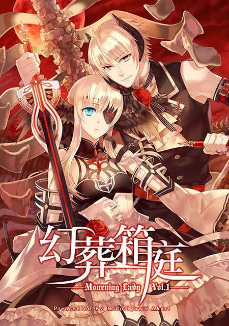 【舊刊】喪服淑女Vol.1－幻葬箱庭－