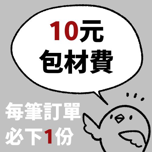 包材費10元