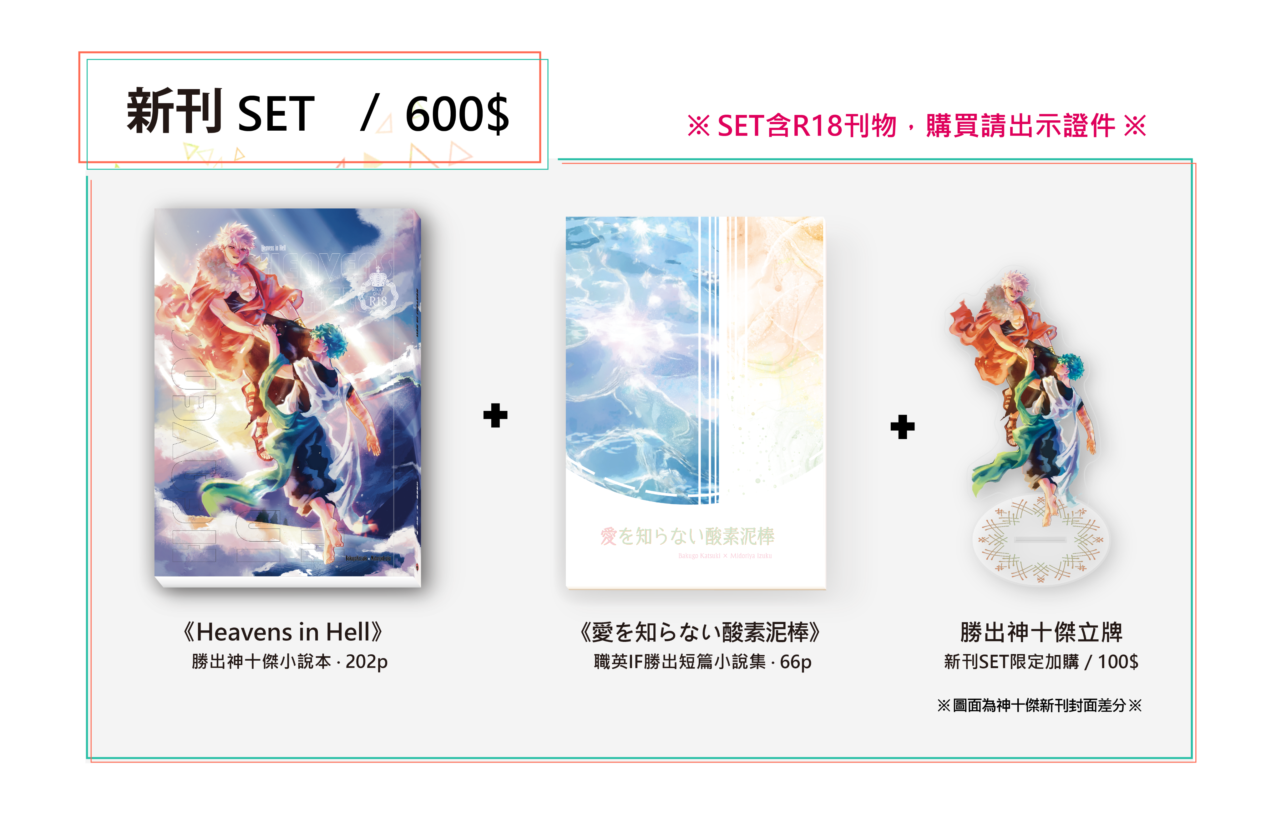 新刊SET，含R18作品，下單請確認成年