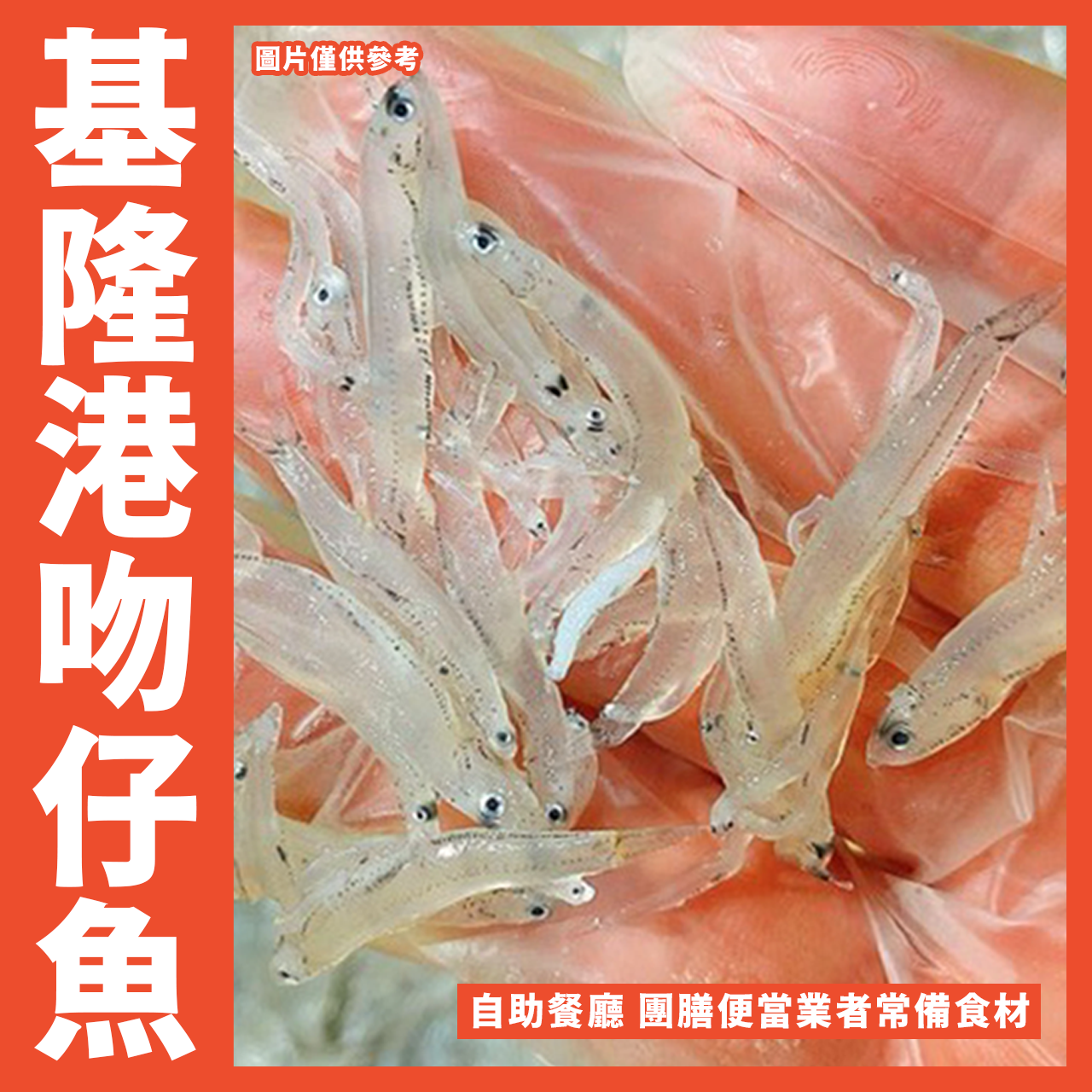 【天天來海鮮】基隆港生吻仔魚／1包 300g±5%／新鮮吻仔魚／魩仔魚