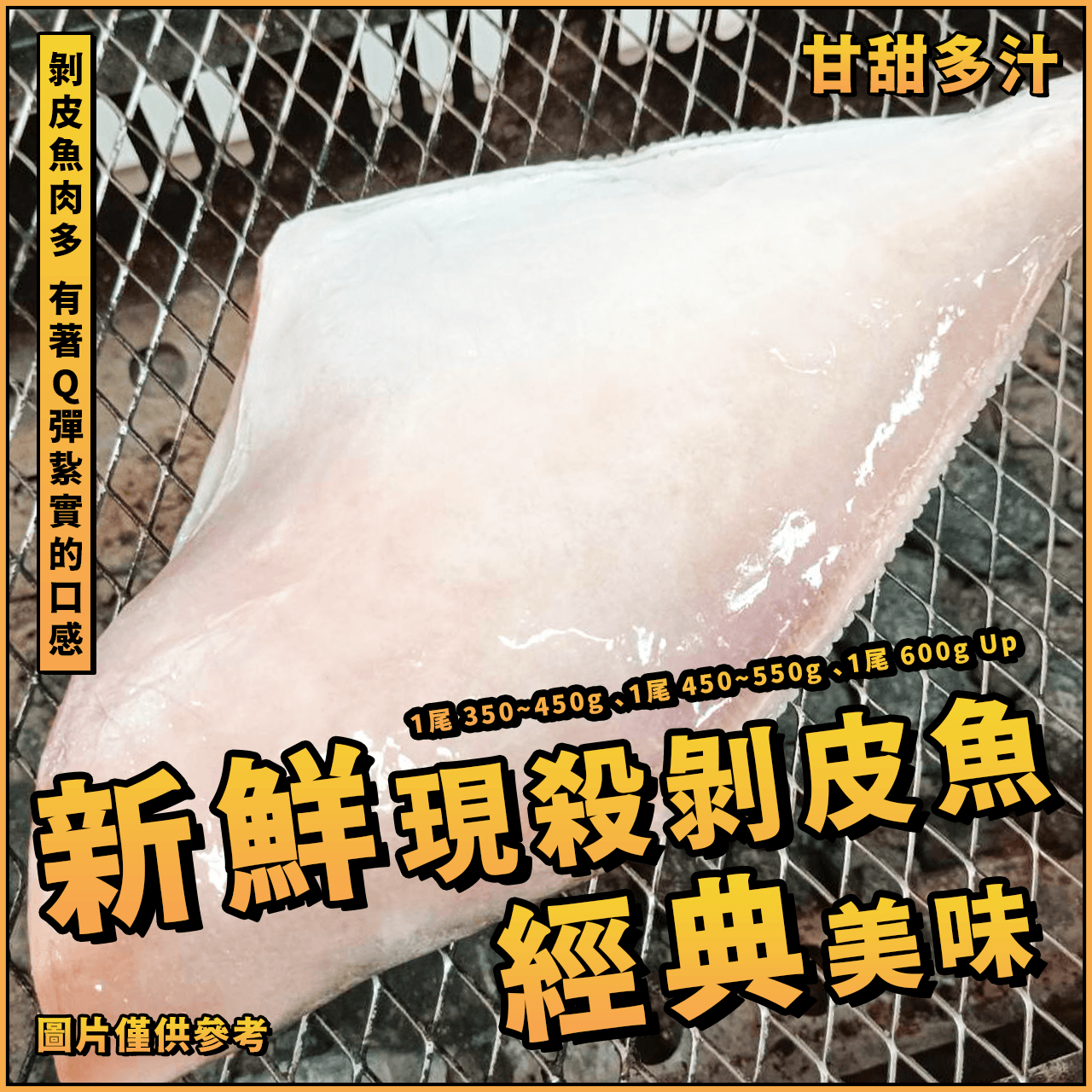 【潮鮮世代】現殺剝皮魚／剝皮魚／1尾 350~450g、1尾 450~550g