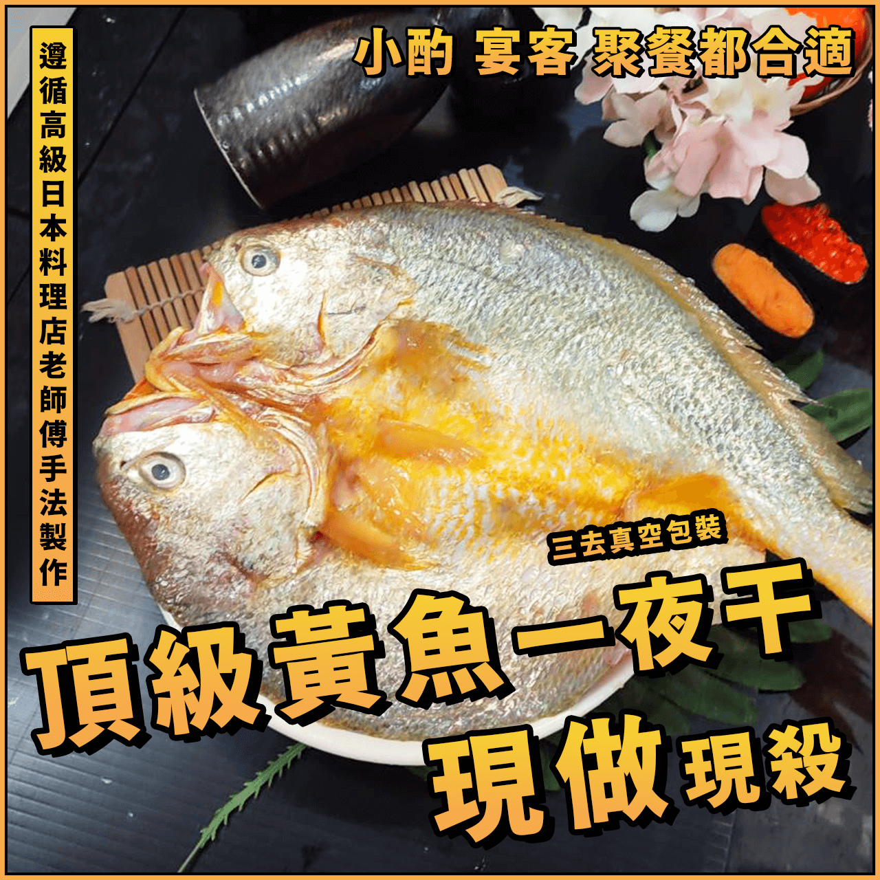 【天天來海鮮】馬祖黃魚一夜干／黃魚一夜干／黃魚一夜乾