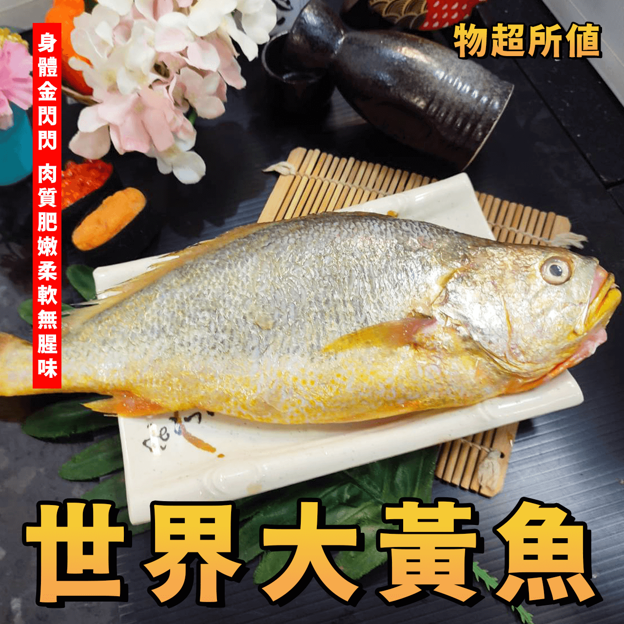 【天天來海鮮】巨無霸大黃魚／黃魚／600g～700g／800～900g／現撈／新鮮／真空包裝