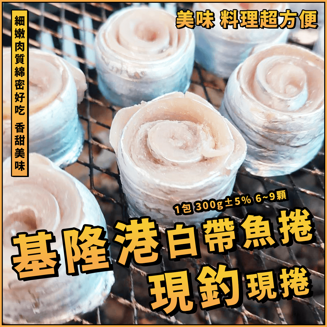 【天天來海鮮】基隆港白帶魚捲／500g±5%／白帶魚／魚捲／白帶魚清肉捲