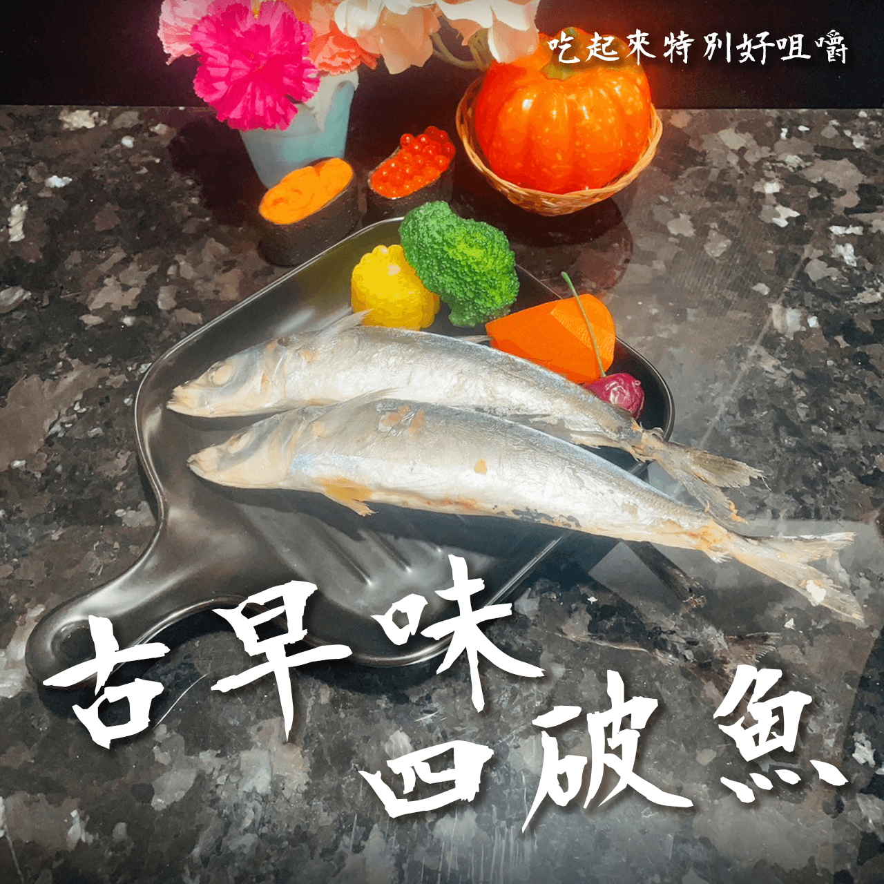 【天天來海鮮】古早味四破魚／飯店／餐廳／團購／批發／零售