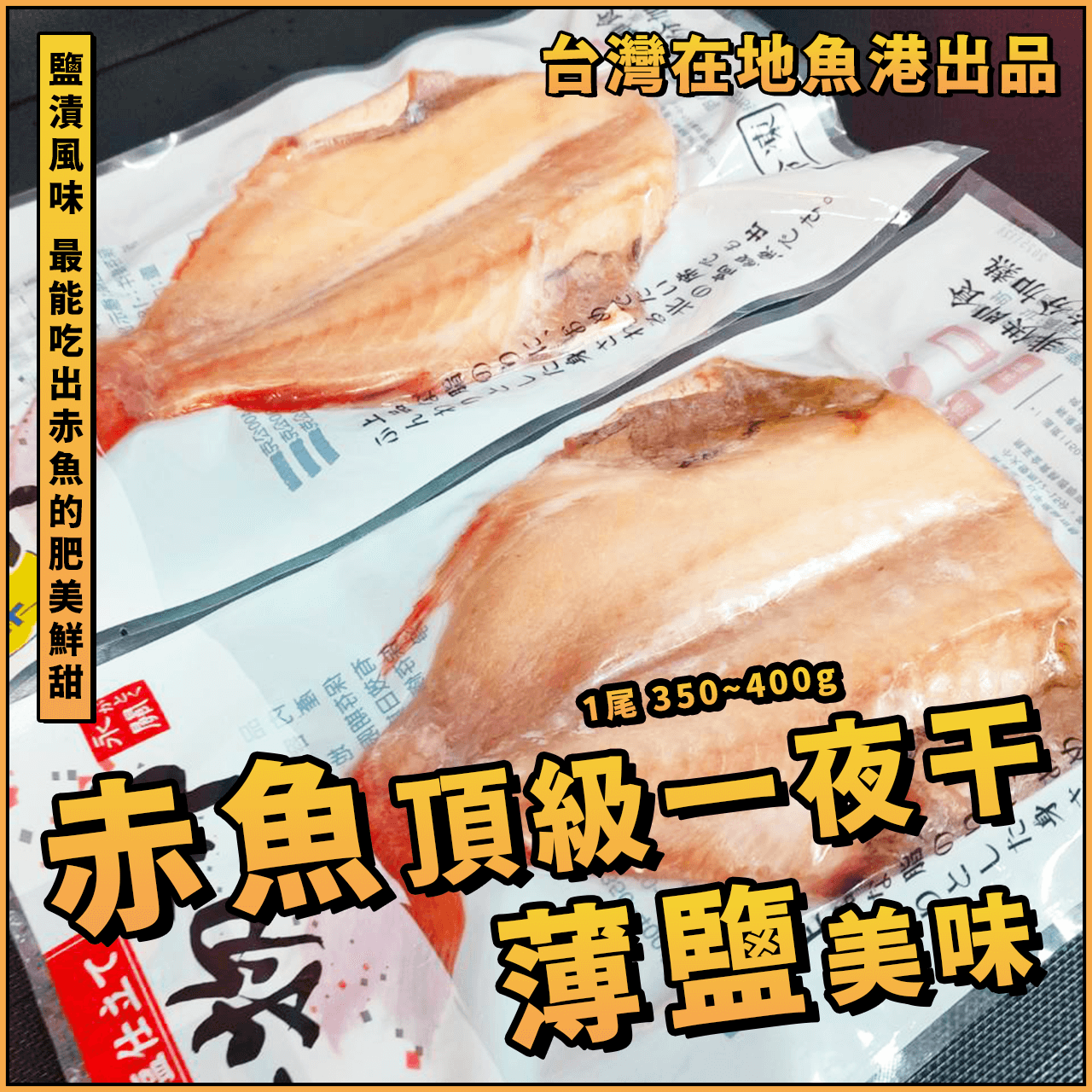 【天天來海鮮】赤魚一夜干／1尾 350~400g／台灣／赤魚／一夜干／一夜乾／烤魚