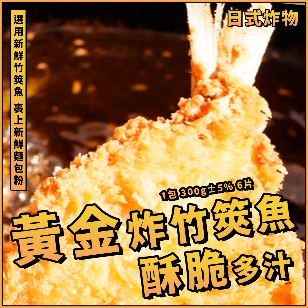 【天天來海鮮】黃金炸竹筴魚／裹粉竹筴魚片／1包 300g±5% 6片／炸竹筴魚