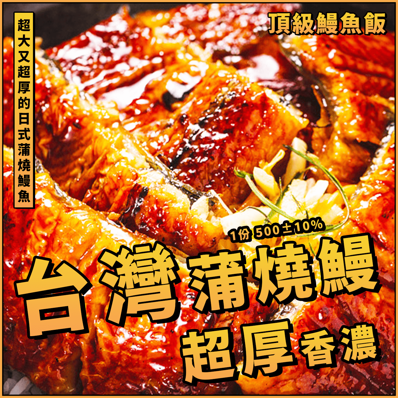 【天天來海鮮】頂級台灣蒲燒鰻／1份 500±10% 含醬汁／台灣夯鰻／蒲燒鰻魚