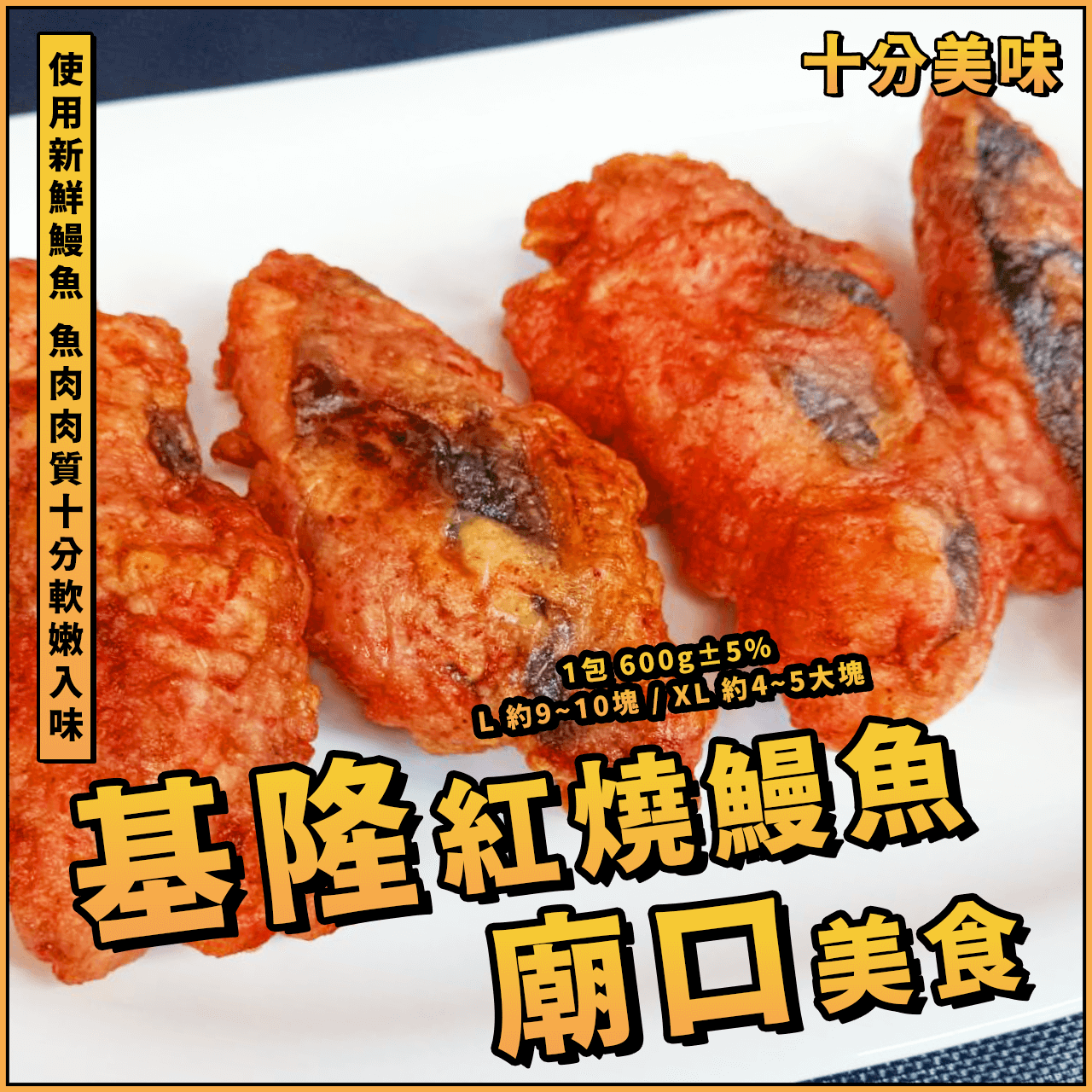 【天天來海鮮】台灣基隆特色紅糟鰻 / 紅糟 / 每包600克+-10%／飯店／餐廳／團購