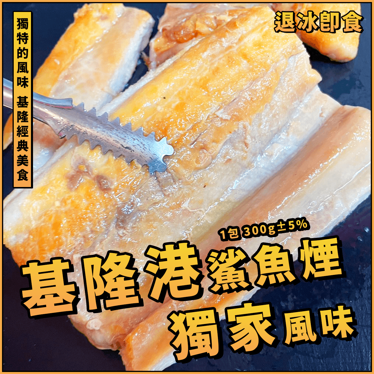 【天天來海鮮】煙燻基隆港鯊魚條／1包 300g±5%／鯊魚煙