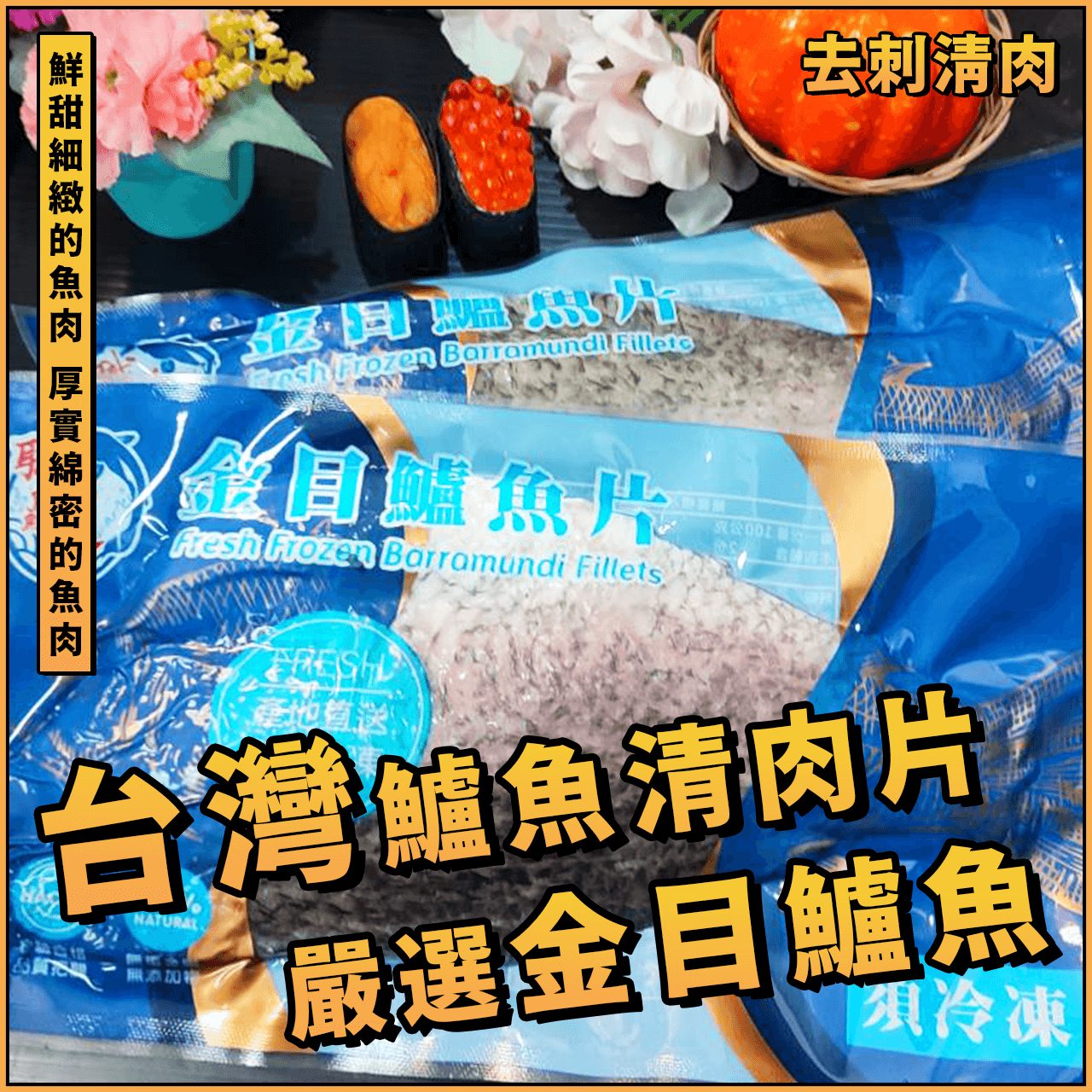 【天天來海鮮】金目鱸魚片／金目鱸魚清肉排／鱸魚片／金目鱸魚／