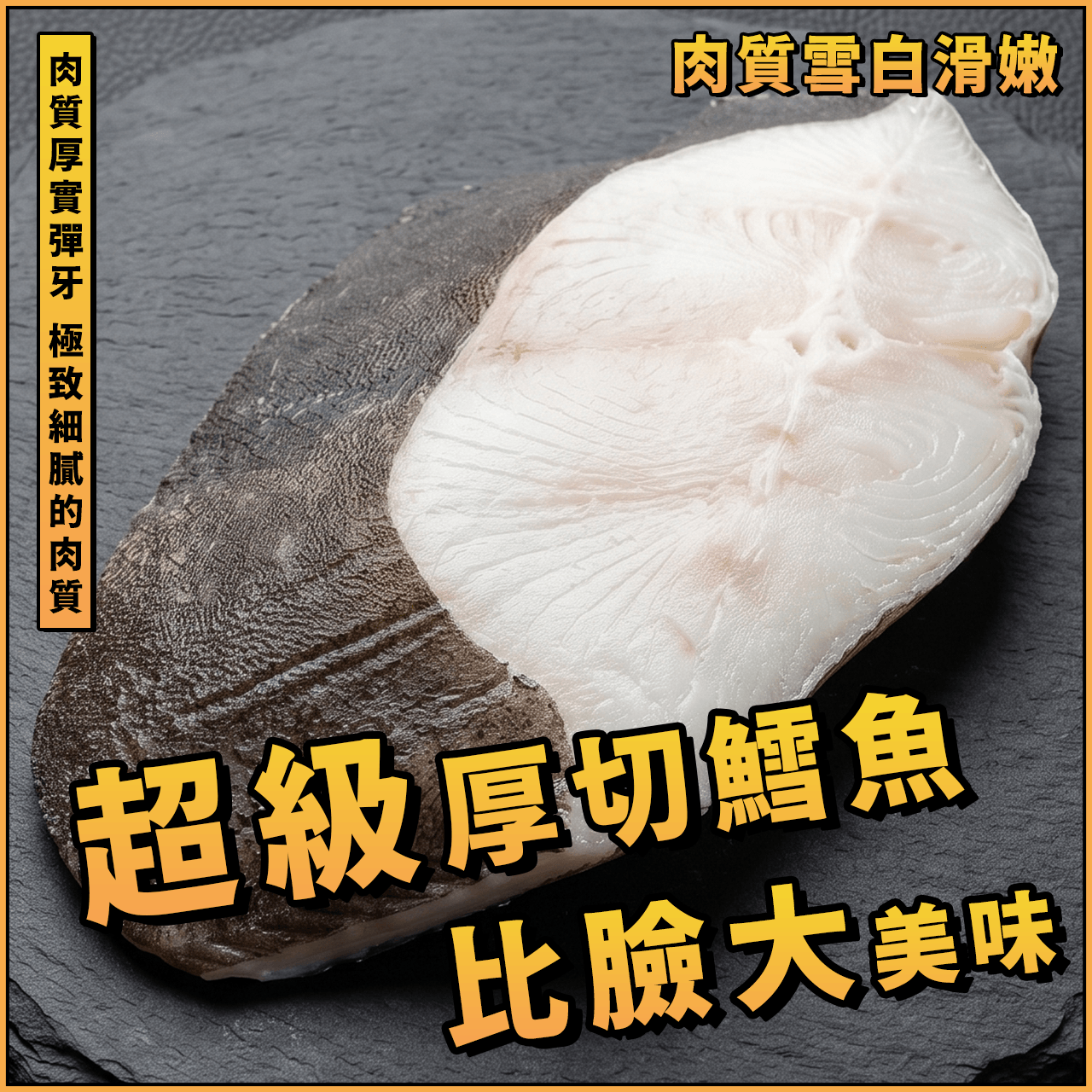 【天天來海鮮】格陵蘭超級比臉厚切大鱈魚片／扁鱈／大比目魚／1片 450~500g／飯店／餐廳