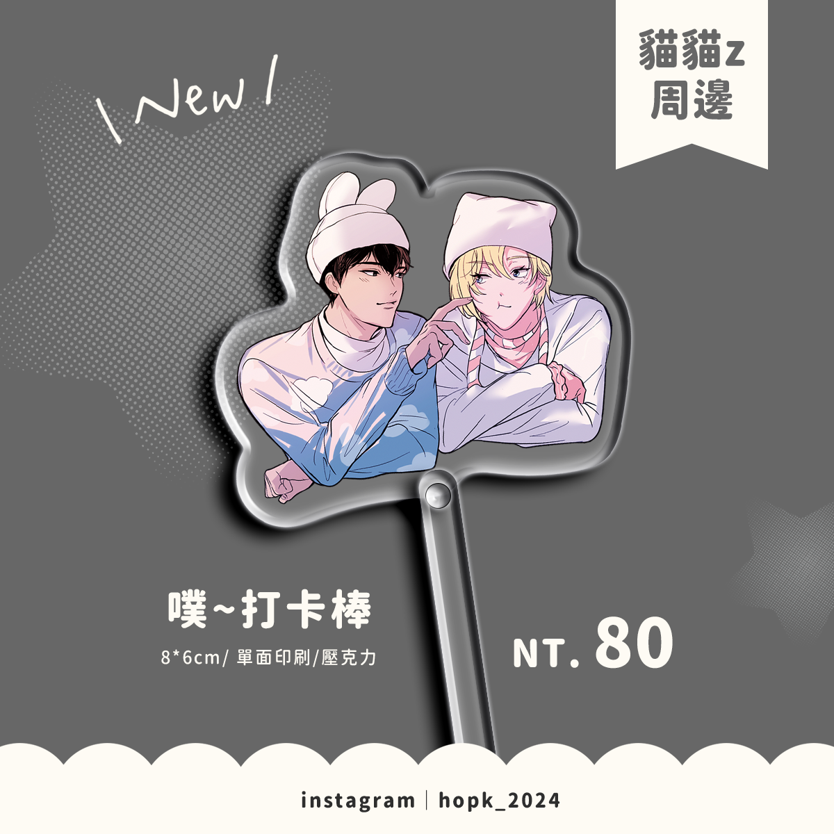 噗~貓貓Z打卡棒