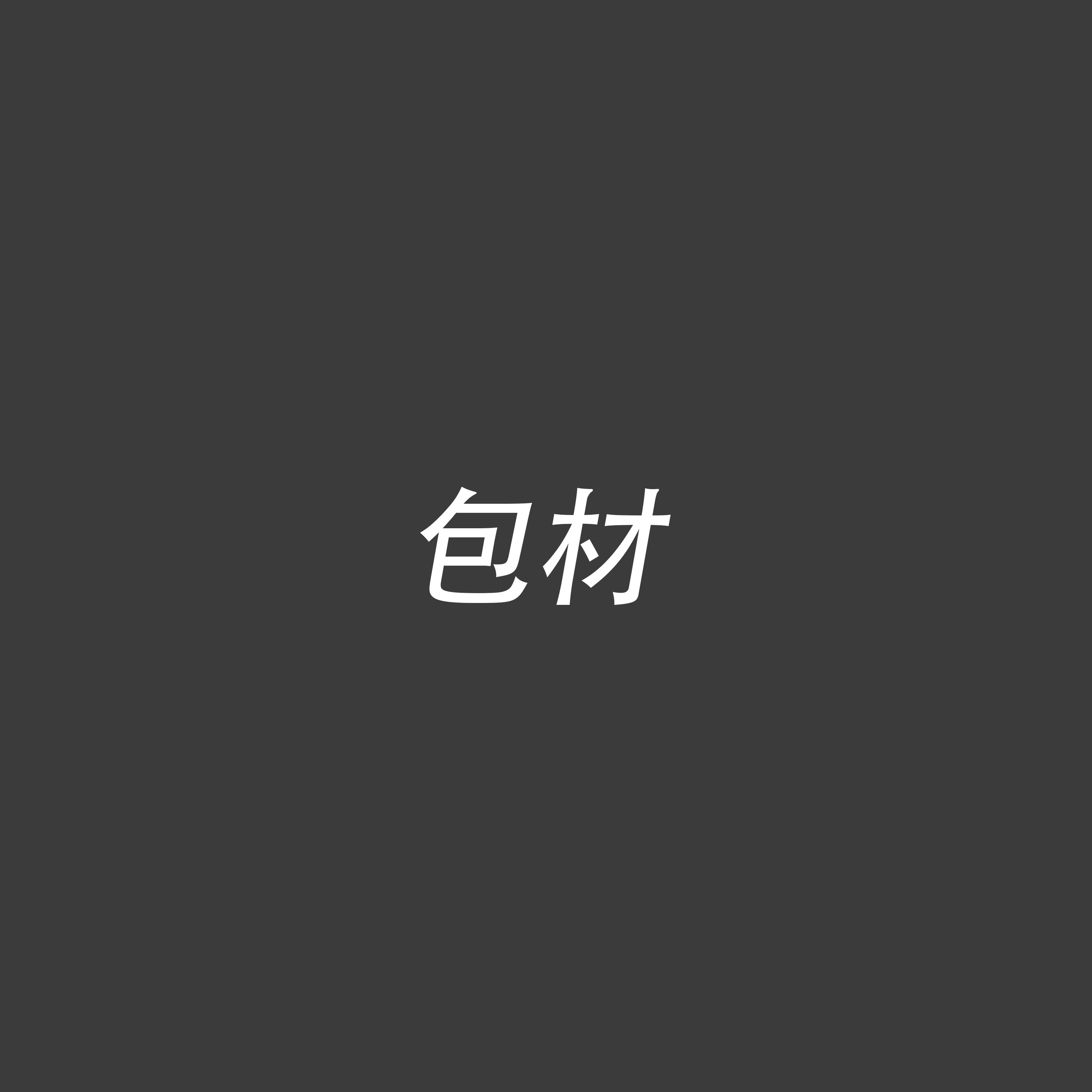 包材