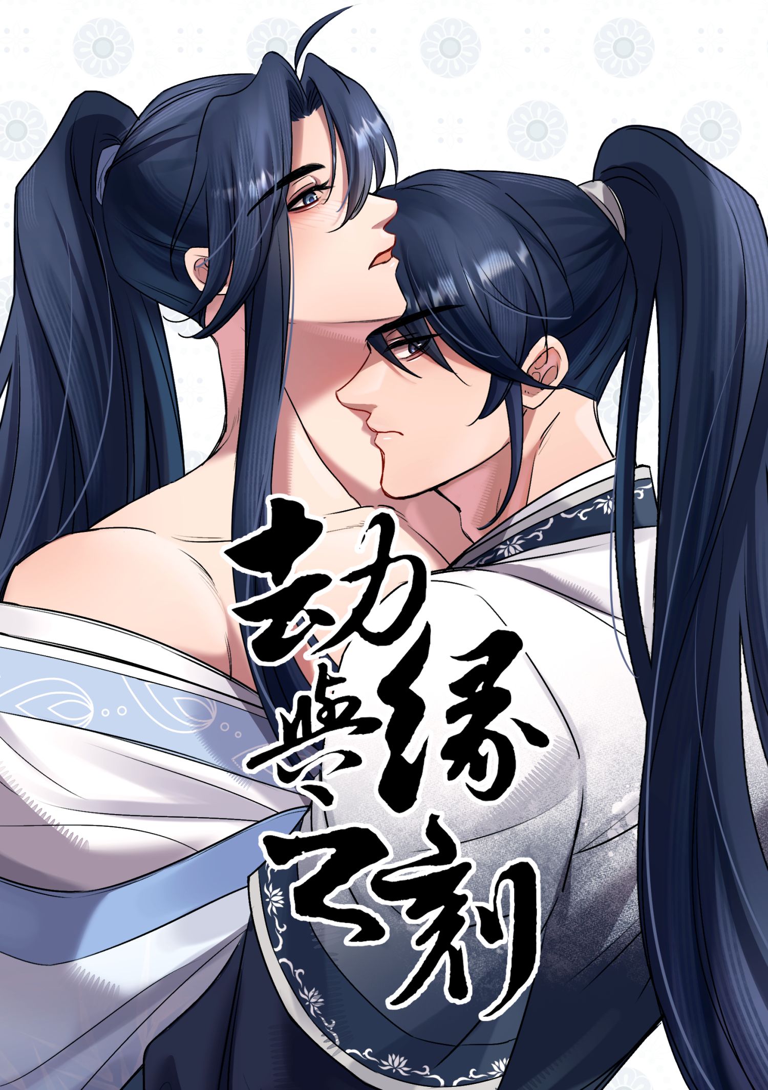 原創古風BL-劫與緣之刻