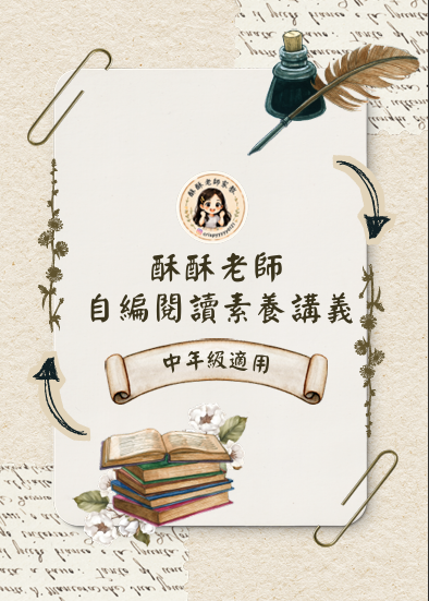 酥酥老師家教班 自編閱讀講義