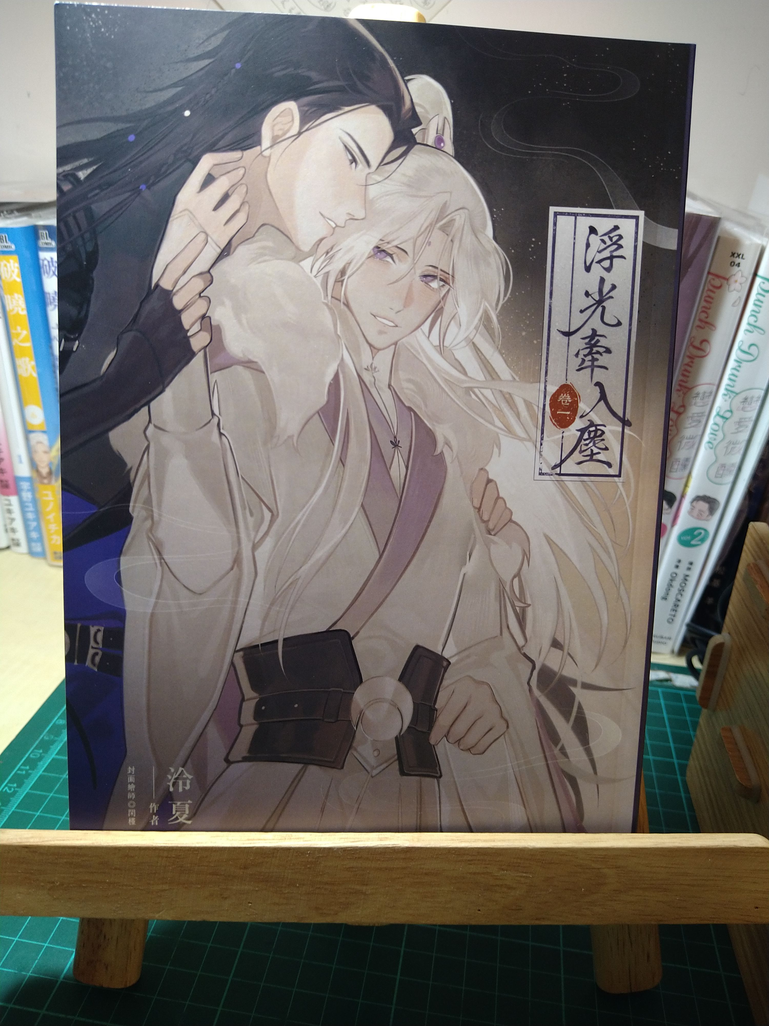 《浮光牽入塵、卷一》