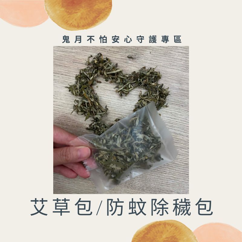 【橙泰蔘藥行】防蚊除穢包/鬼月不怕艾草包