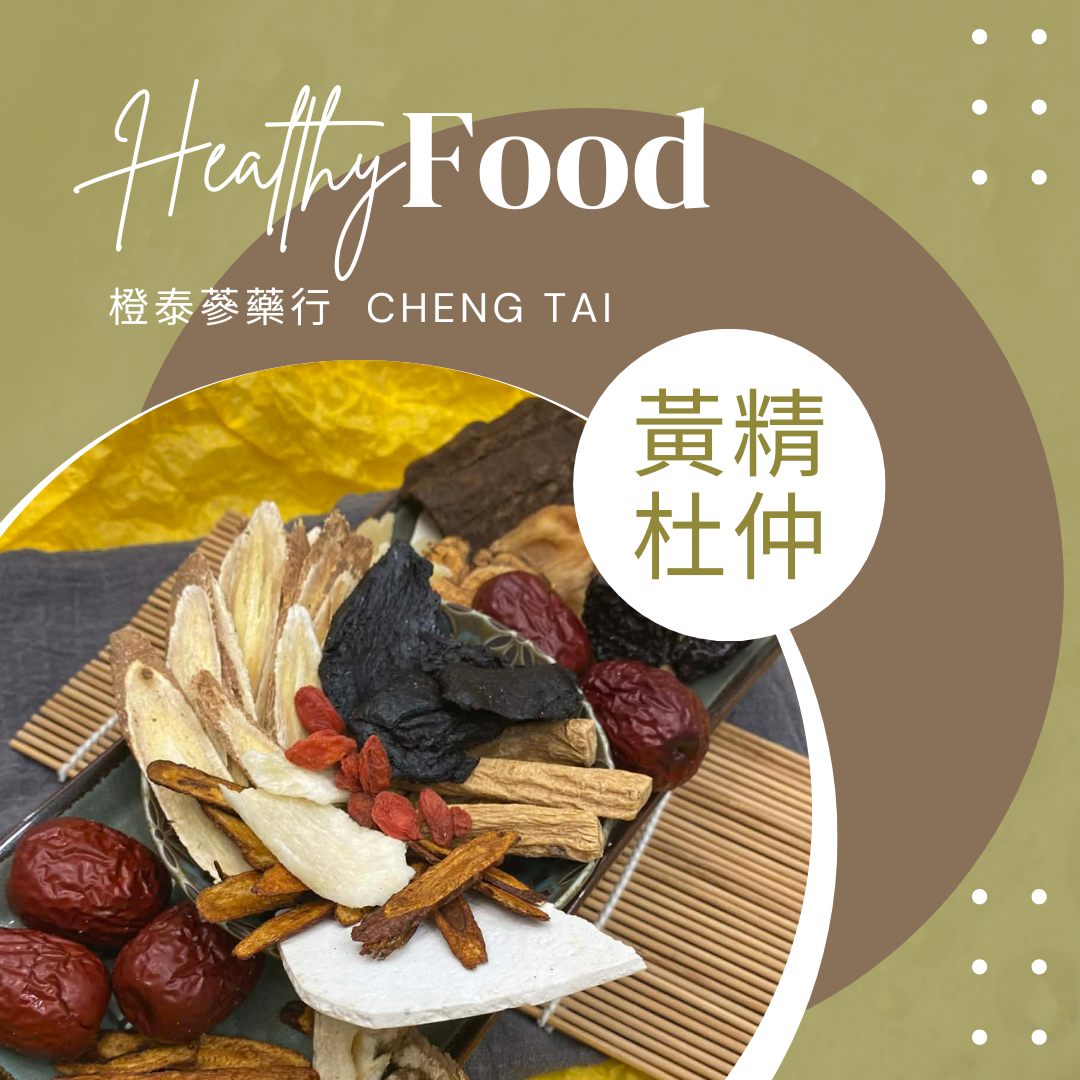 【橙泰蔘藥行】黃精杜仲藥膳