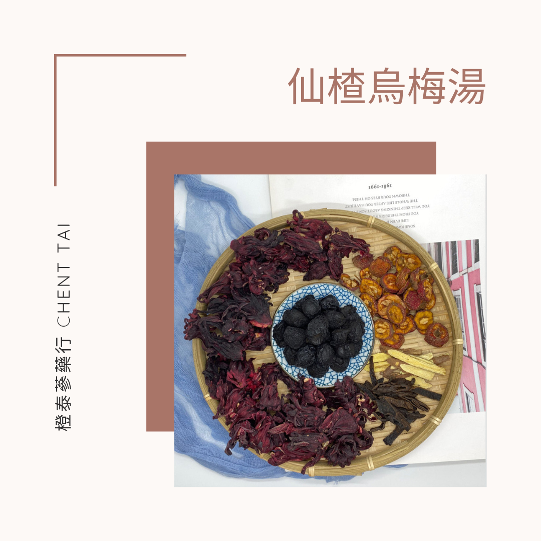 【橙泰蔘藥行】仙楂烏梅湯燉包/桂花烏梅湯燉包
