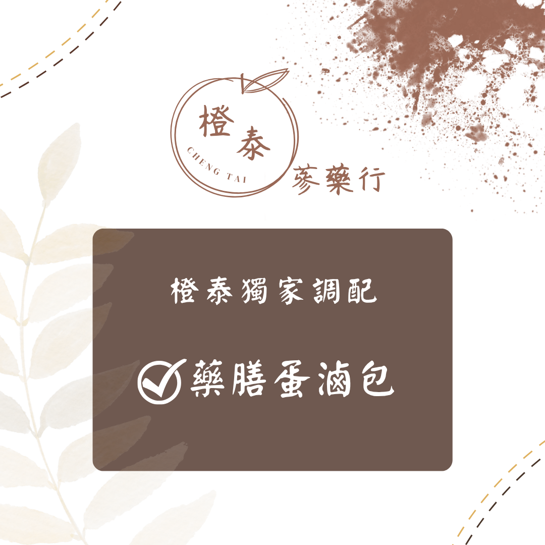 【橙泰蔘藥行】藥膳蛋滷包