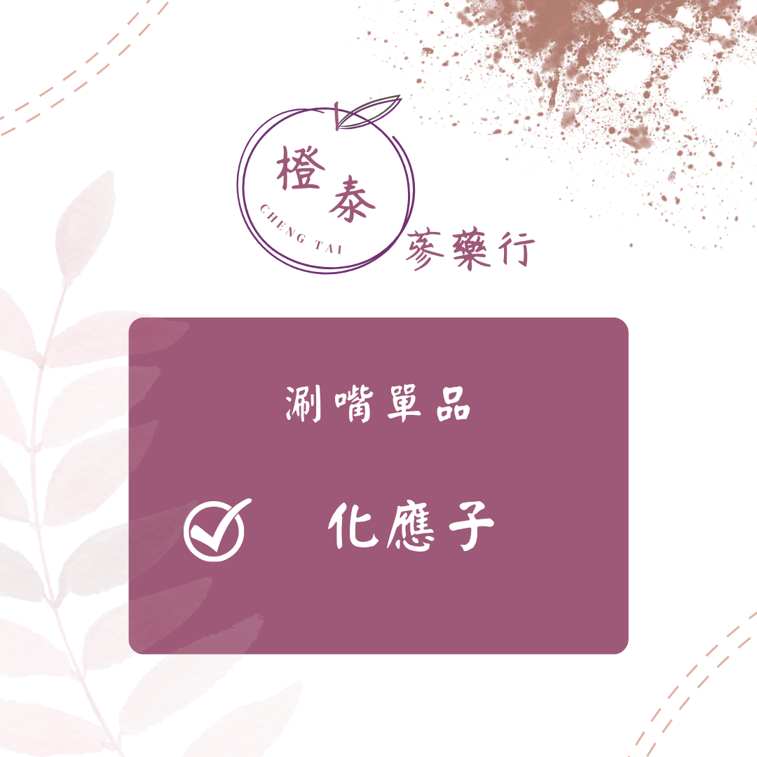 【橙泰蔘藥行】化應子300G