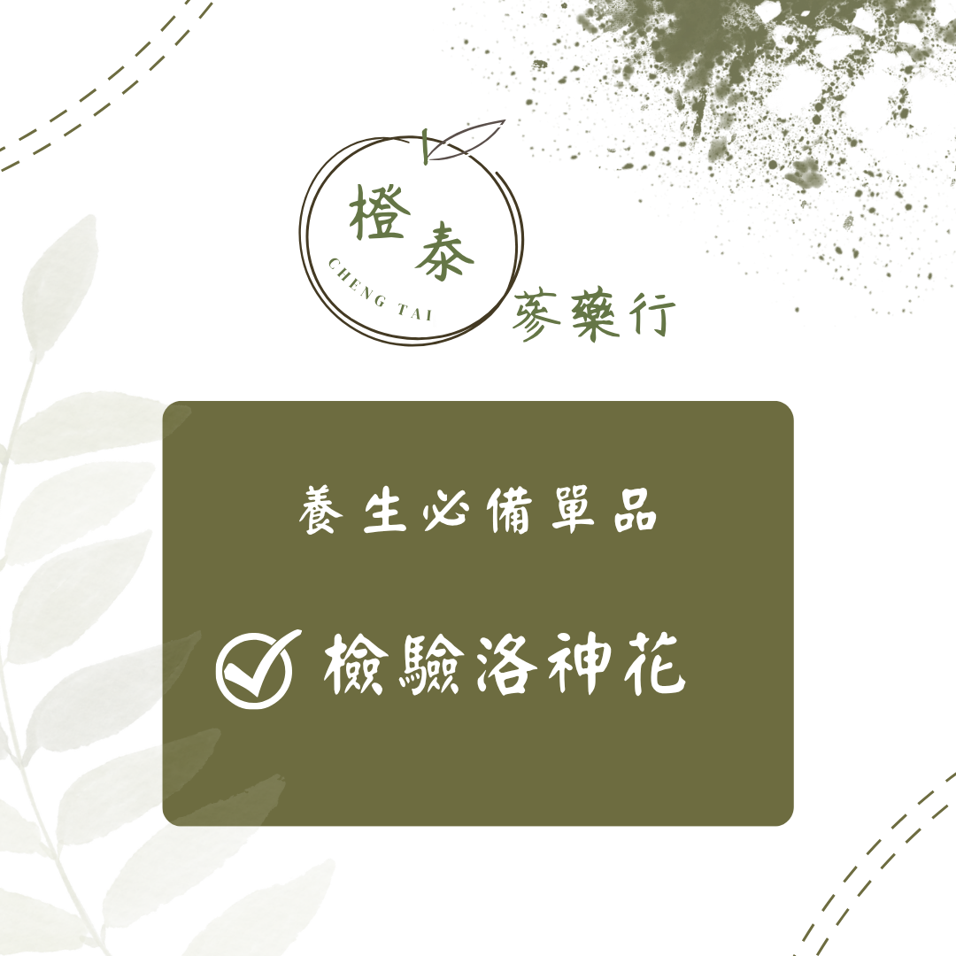 【橙泰蔘藥行】檢驗洛神花60G
