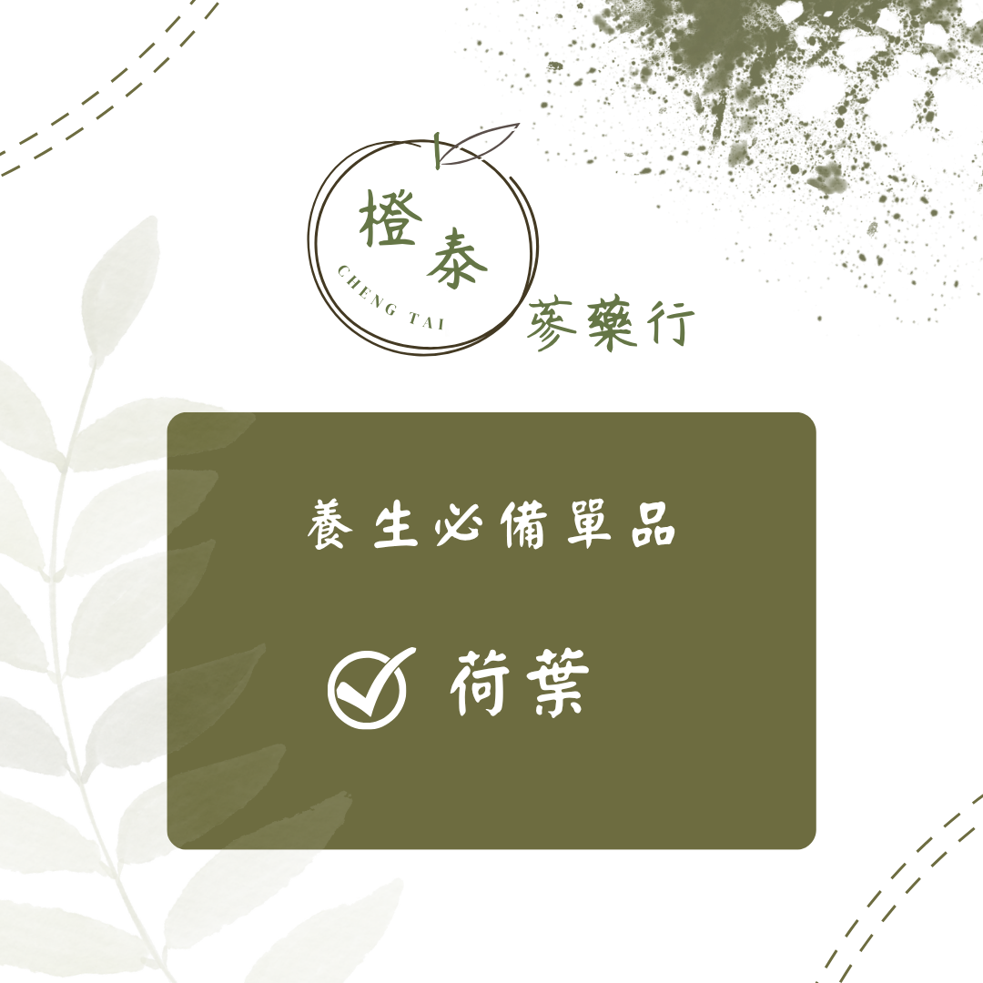 【橙泰蔘藥行】荷葉40G