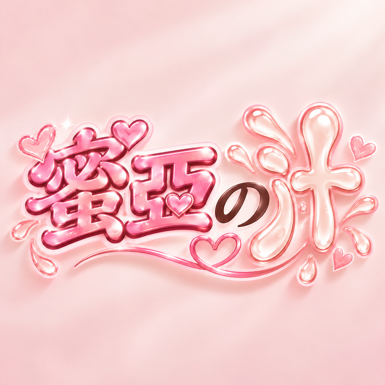 蜜亞の汁💦
