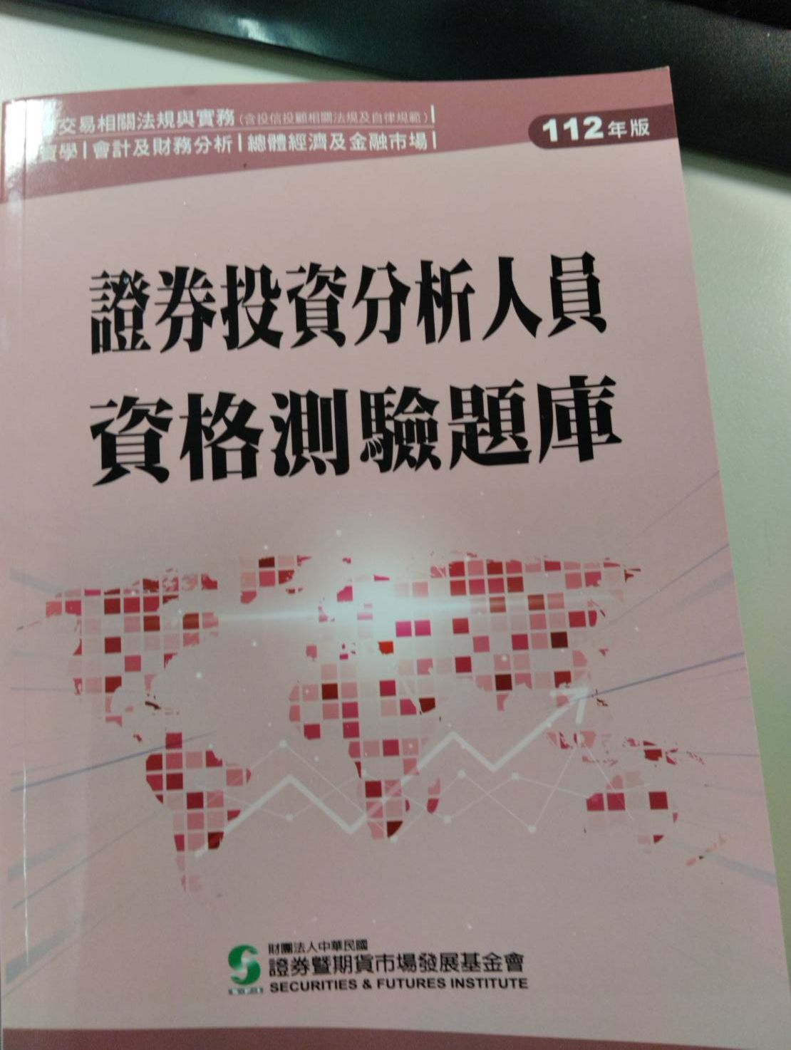 售，全新 證券投資分析人員資格測驗題庫（112年版） 證基會，450元