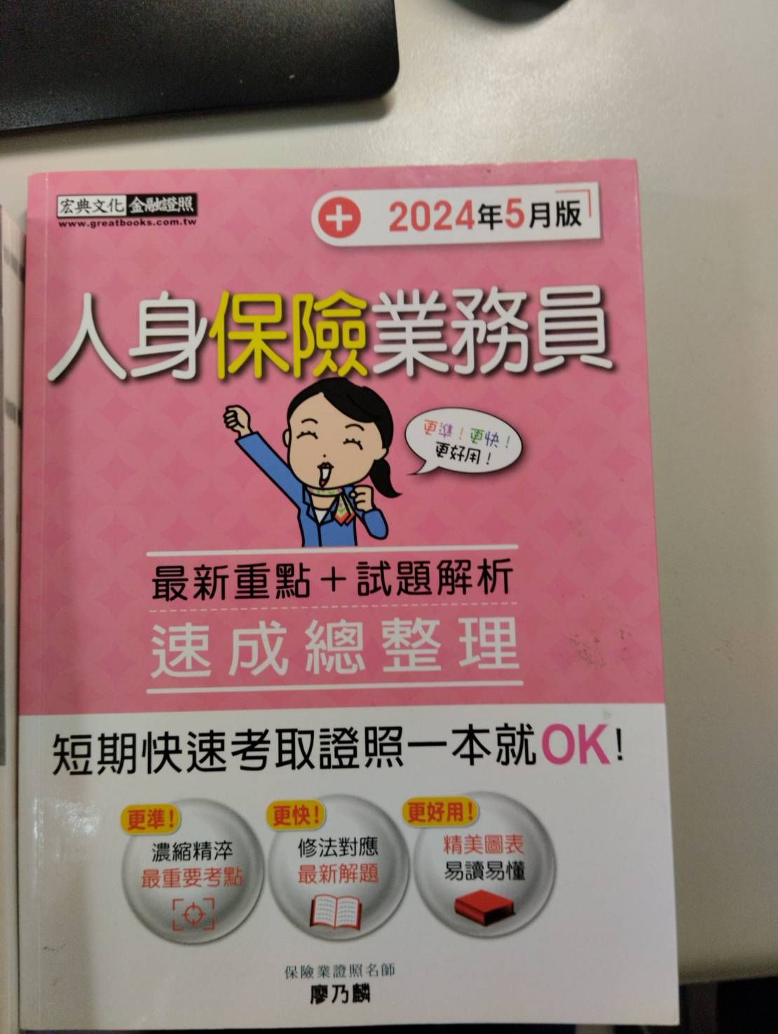 【宏典】2024/5人身保險業務員，3頁劃記，隨便賣200元