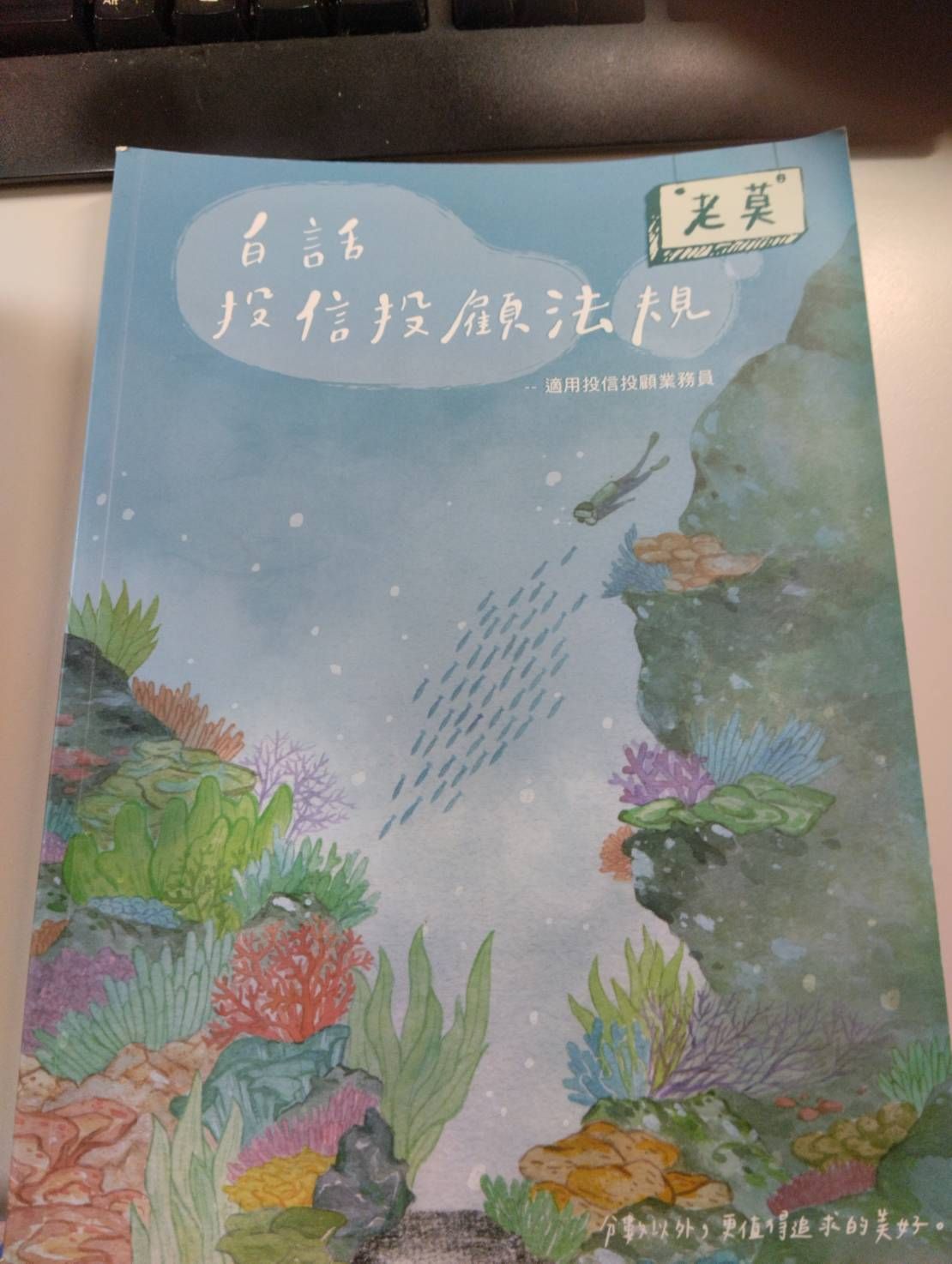 【老莫投法】113年版投信投顧法規一科，全新200元