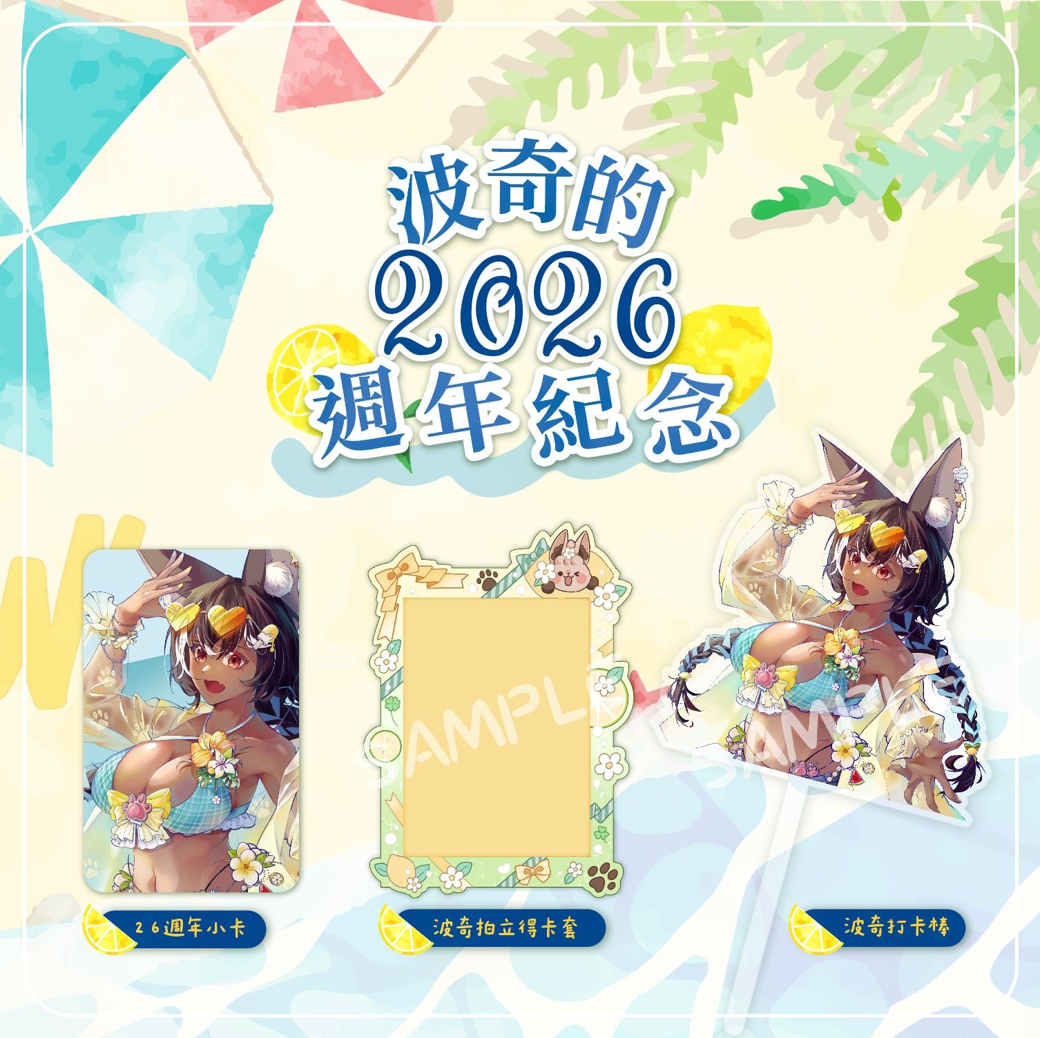 波奇的2026週年紀念（預購至8/25）