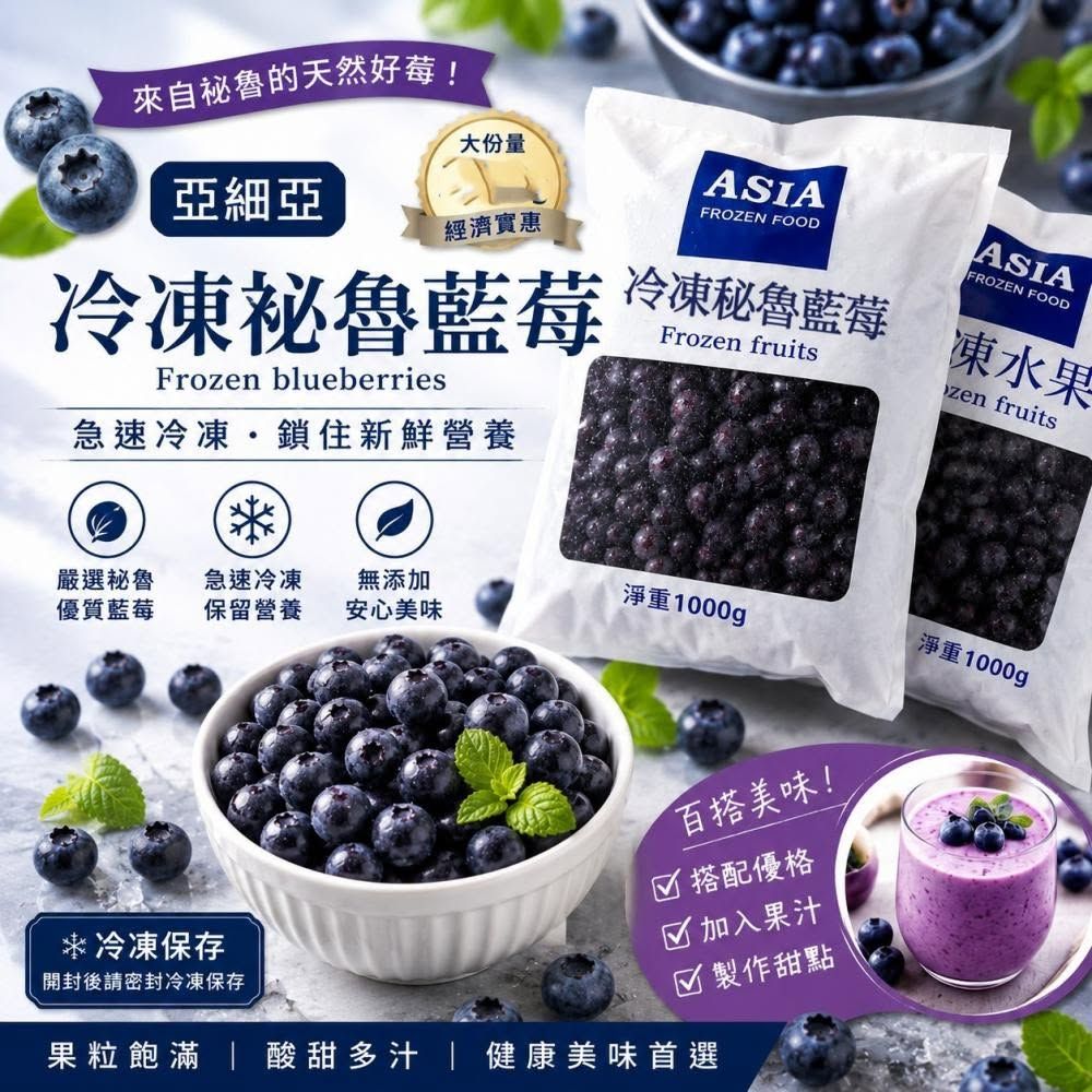 ＜好市多同一款藍莓＞亞細亞秘魯冷凍藍莓1kg-舒肥教父