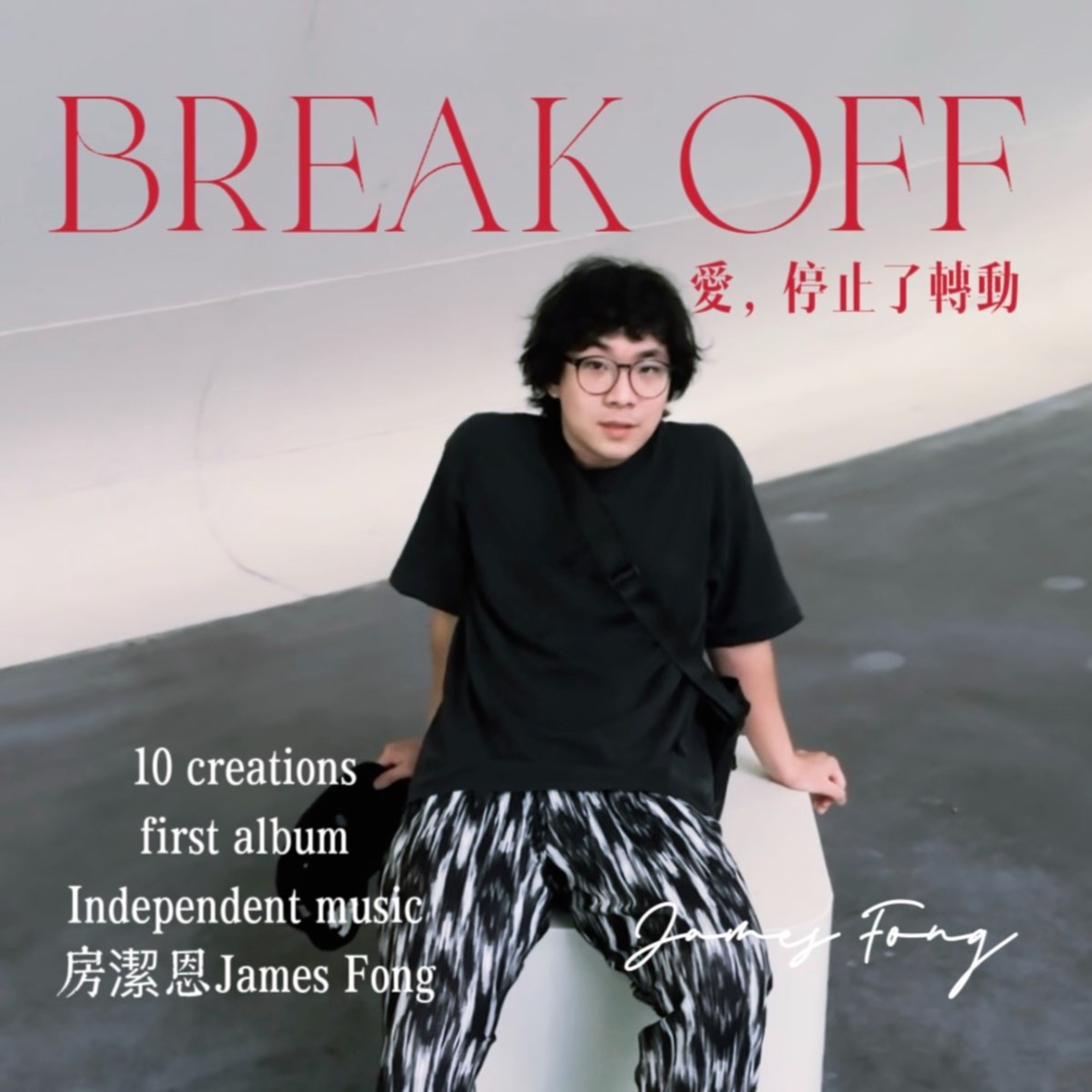 房潔恩James Fong 首張全創作實體專輯『愛，停止了轉動』