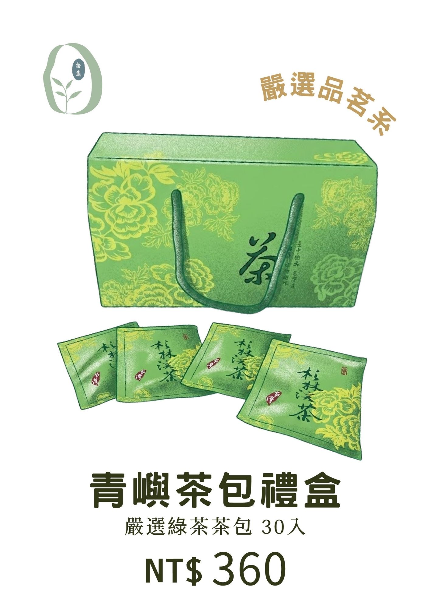 🏷️ 【青嶼茶包禮盒】清爽不苦澀・嚴選冷熱雙泡綠茶（30入裝・附專屬提袋）