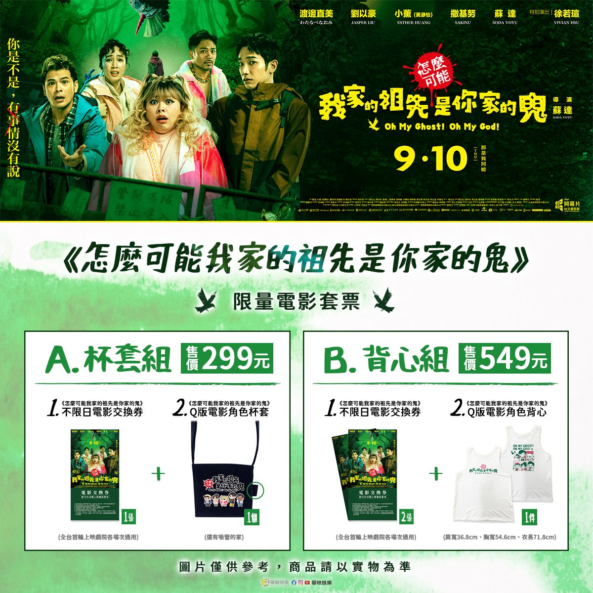 👻祖先也愛用的套票組👻