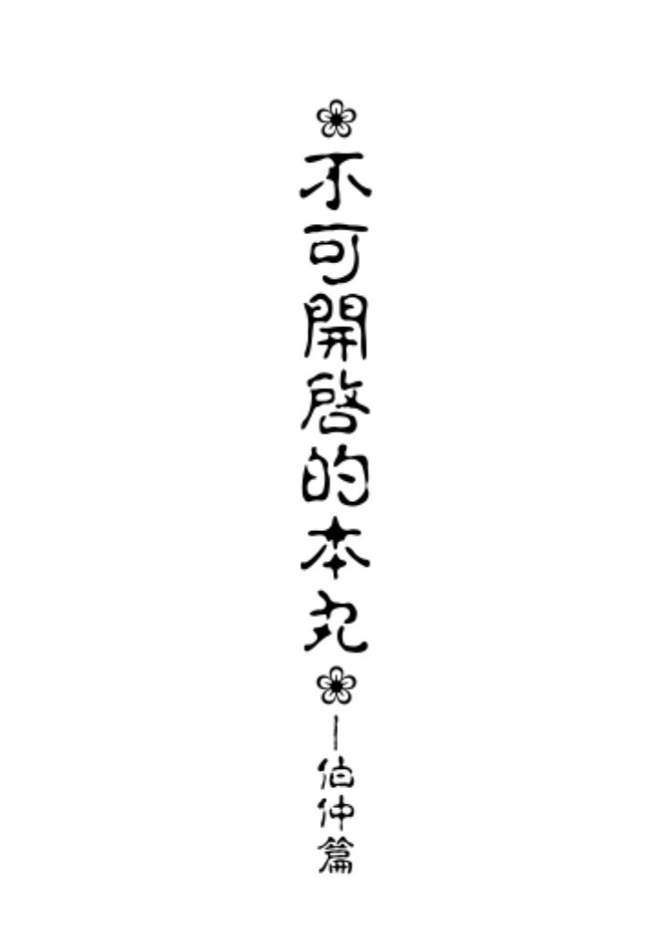 不可開啟的本丸伯仲篇