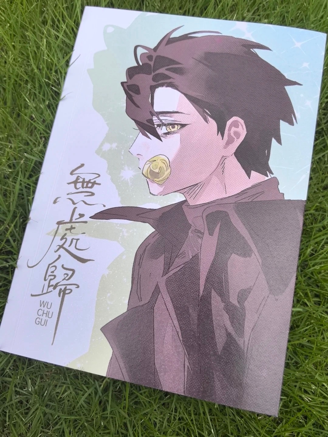 《無處歸》純司同人小說